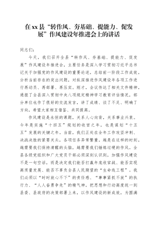 在县“转作风、夯基础、提能力、促发展”作风建设年推进会上的讲话