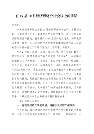 在县10月经济形势分析会议上的讲话