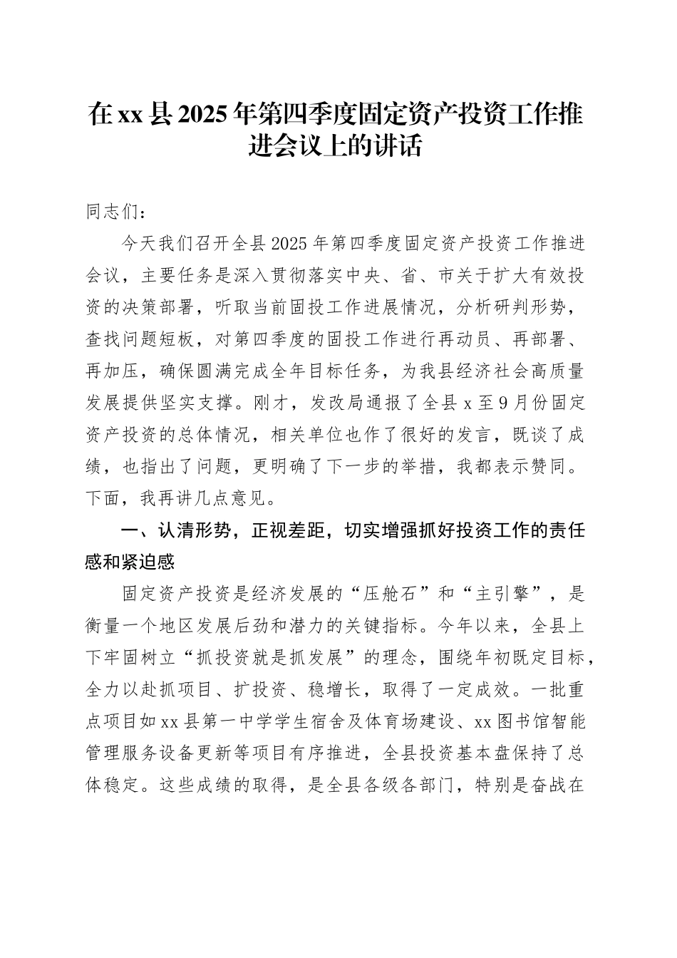在县2025年第四季度固定资产投资工作推进会议上的讲话_第1页