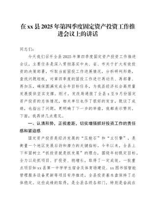 在县2025年第四季度固定资产投资工作推进会议上的讲话