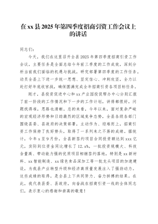 在县2025年第四季度招商引资工作会议上的讲话20251022