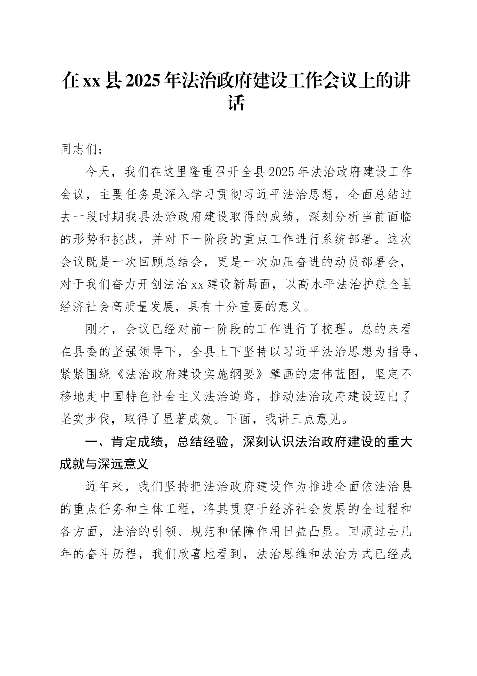 在县2025年法治政府建设工作会议上的讲话_第1页