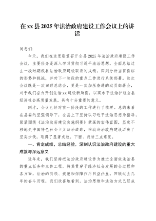 在县2025年法治政府建设工作会议上的讲话