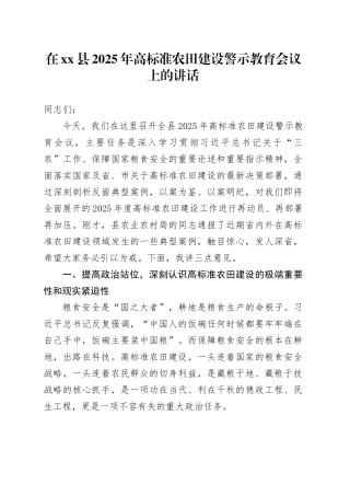 在县2025年高标准农田建设警示教育会议上的讲话