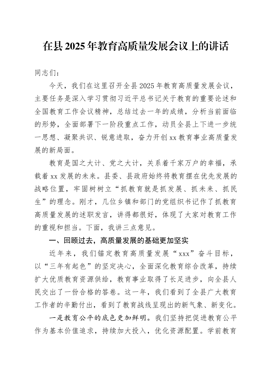 在县2025年教育高质量发展会议上的讲话_第1页