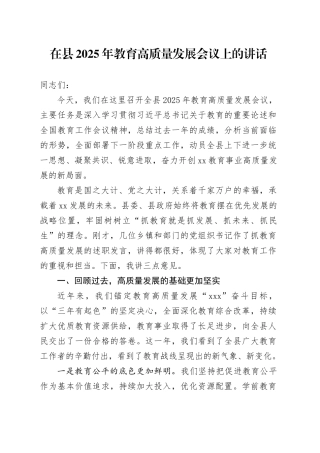 在县2025年教育高质量发展会议上的讲话
