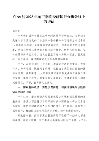 在县2025年前三季度经济运行分析会议上的讲话