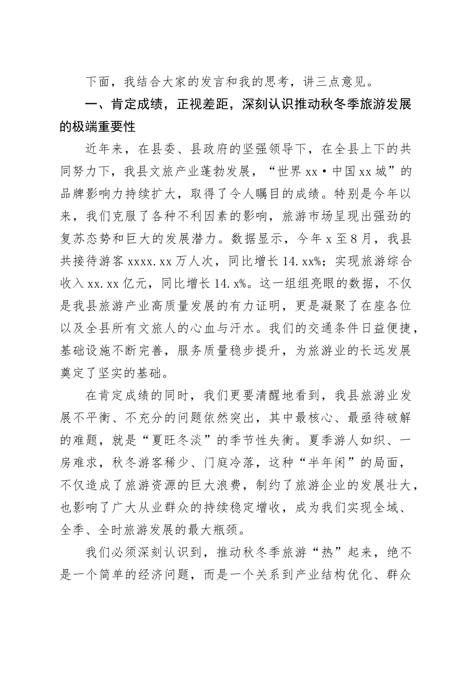 在县2025年秋冬季旅游工作座谈会上的讲话_第2页