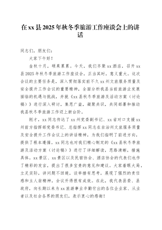 在县2025年秋冬季旅游工作座谈会上的讲话