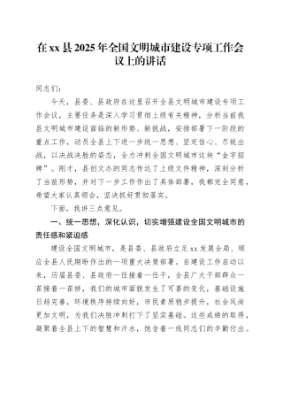 在县2025年全国文明城市建设专项工作会议上的讲话