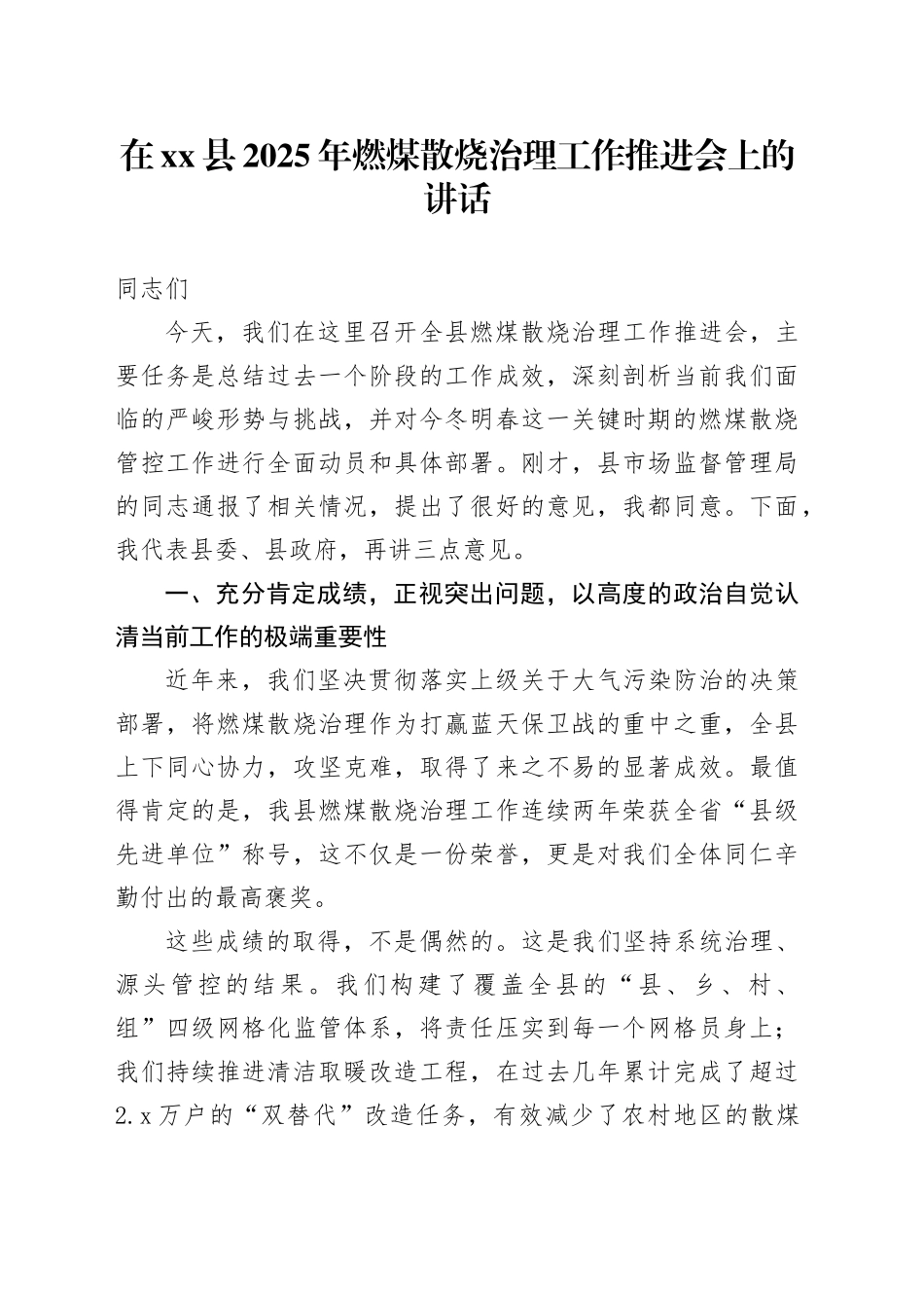 在县2025年燃煤散烧治理工作推进会上的讲话_第1页