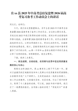 在县2025年中高考总结复盘暨2026届高考复习备考工作动员会上的讲话
