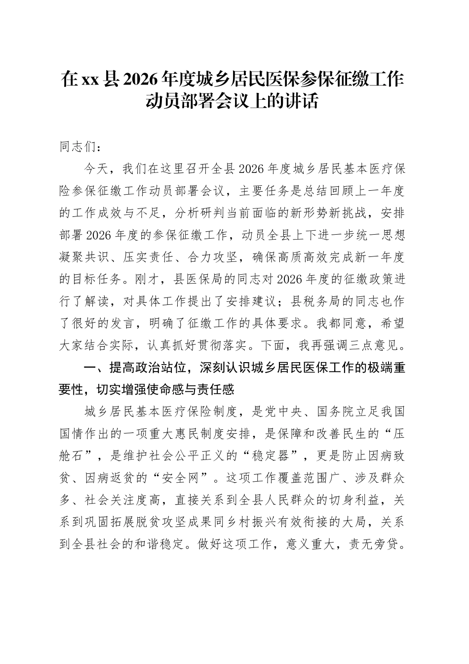 在县2026年度城乡居民医保参保征缴工作动员部署会议上的讲话_第1页