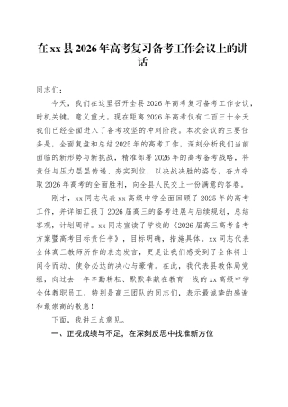 在县2026年高考复习备考工作会议上的讲话