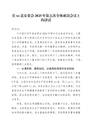 在县安委会2025年第五次全体成员会议上的讲话