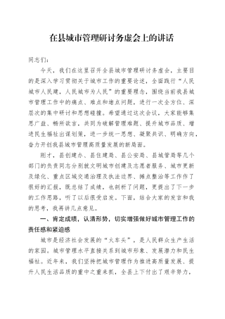 在县城市管理研讨务虚会上的讲话