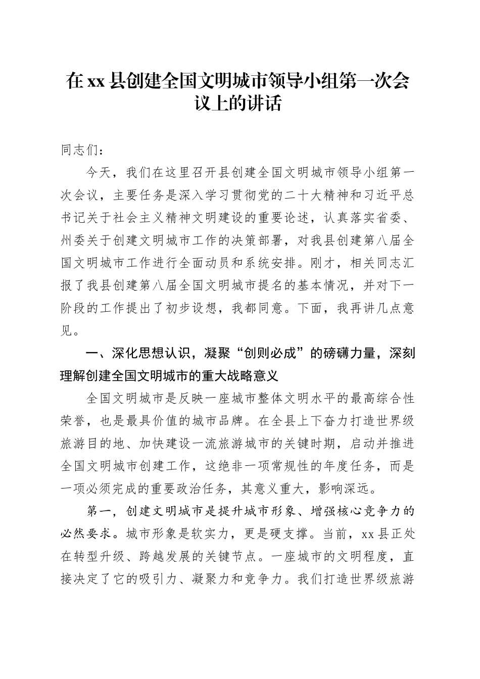 在县创建全国文明城市领导小组第一次会议上的讲话_第1页