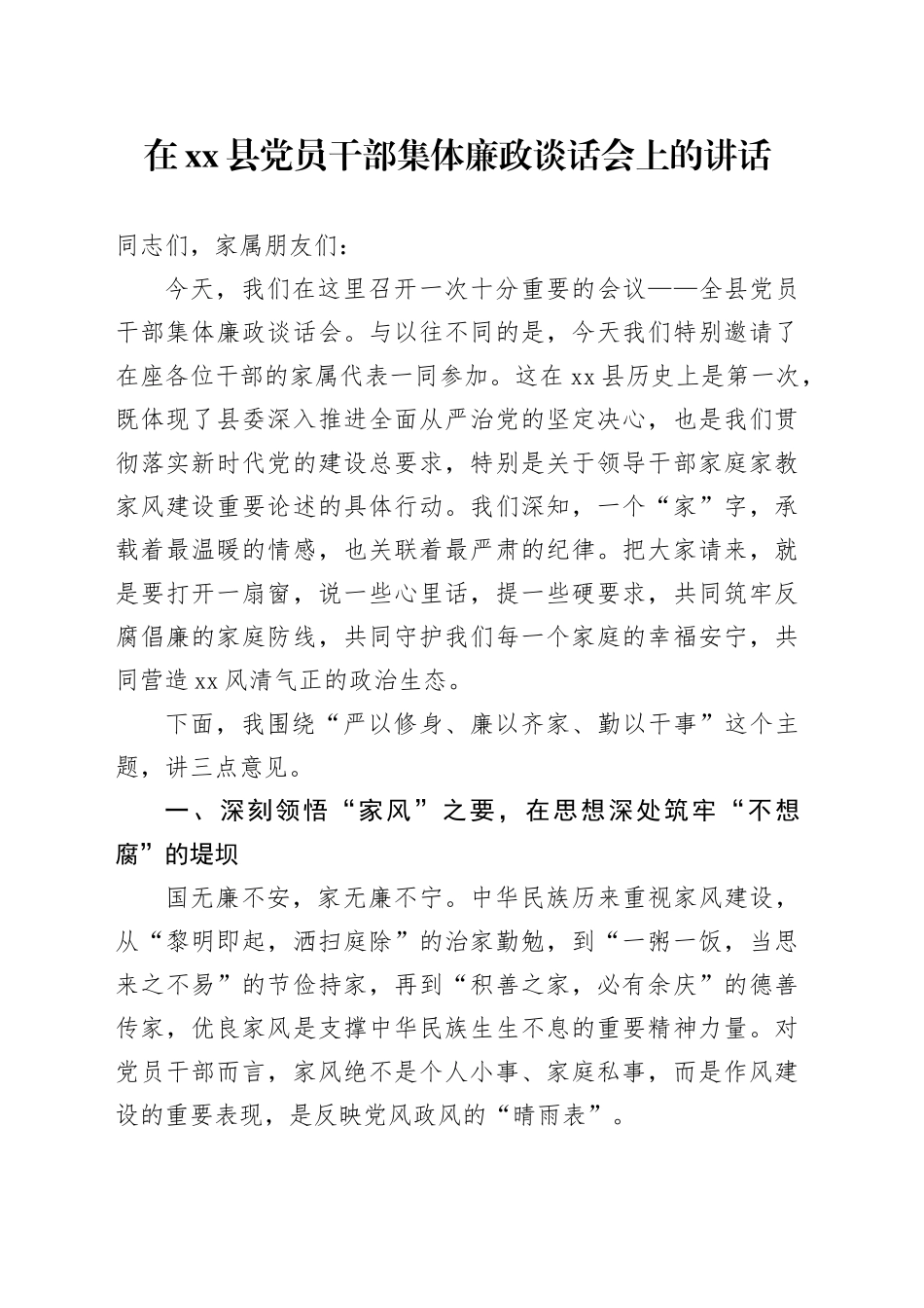 在县党员干部集体廉政谈话会上的讲话_第1页