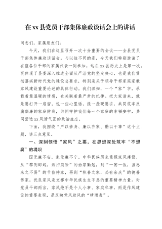 在县党员干部集体廉政谈话会上的讲话