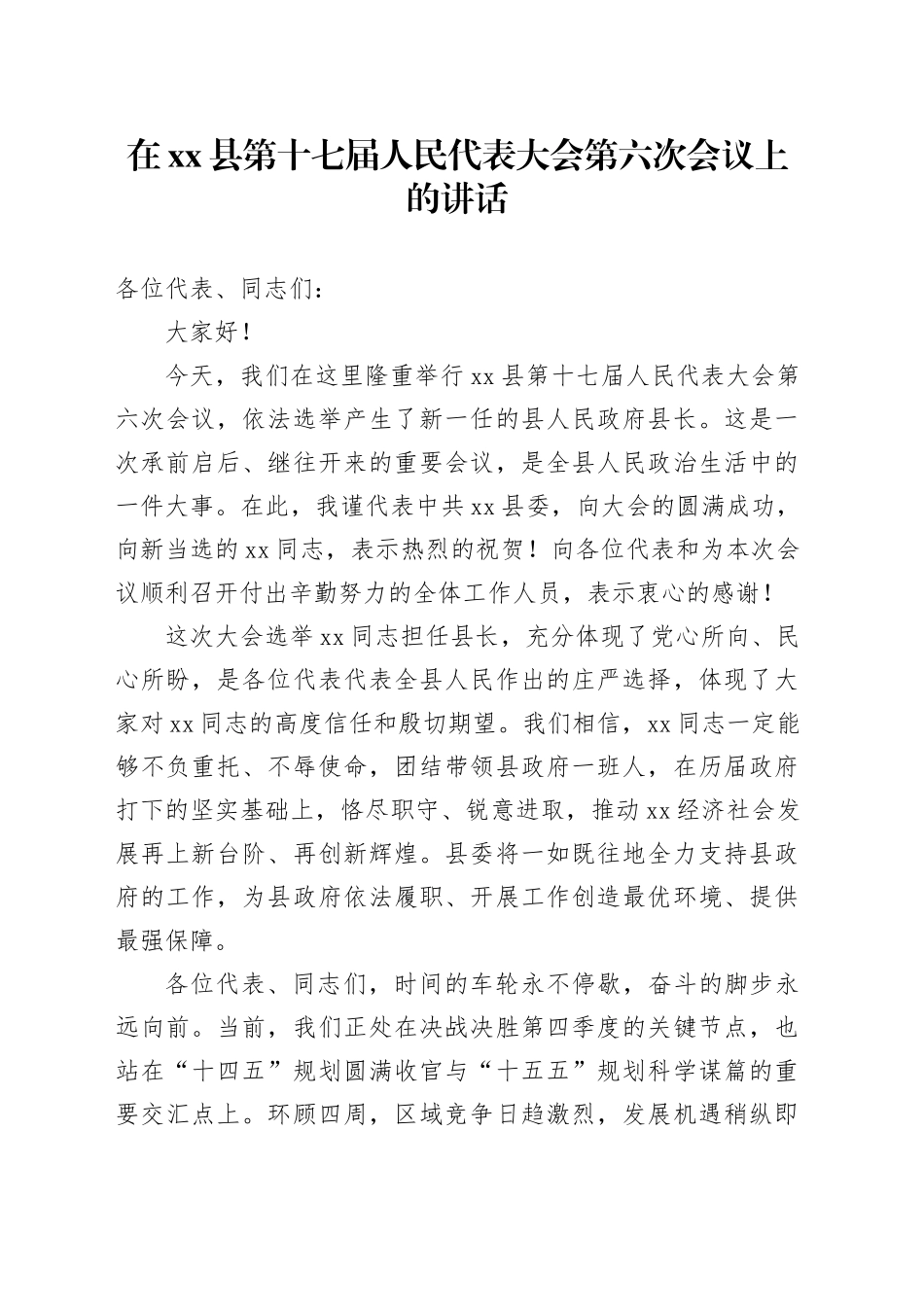 在县第十七届人民代表大会第六次会议上的讲话_第1页
