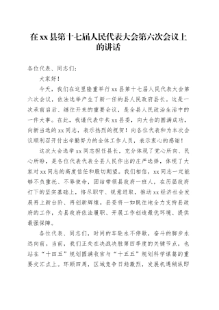 在县第十七届人民代表大会第六次会议上的讲话