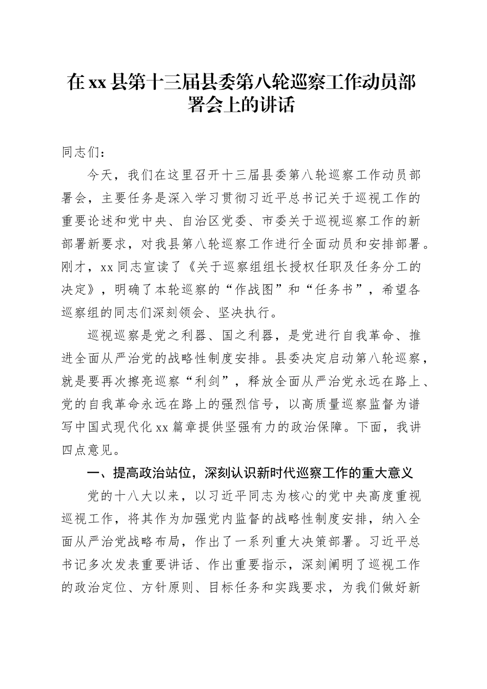 在县第十三届县委第八轮巡察工作动员部署会上的讲话_第1页
