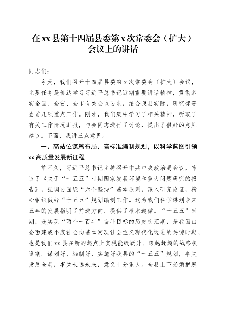 在县第十四届县委第X次常委会（扩大）会议上的讲话_第1页