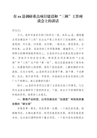 在县调研重点项目建设和“三秋”工作座谈会上的讲话