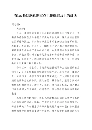 在县妇联近期重点工作推进会上的讲话