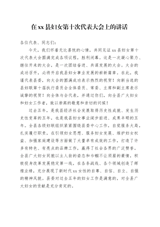 在县妇女第十次代表大会上的讲话