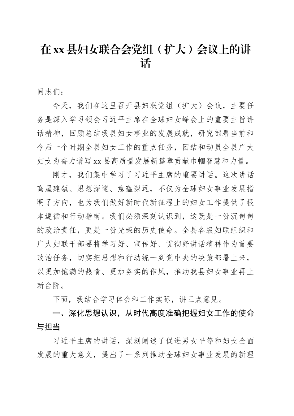 在县妇女联合会党组（扩大）会议上的讲话_第1页