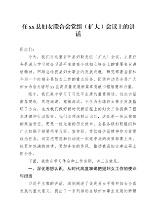 在县妇女联合会党组（扩大）会议上的讲话