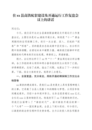 在县高铁配套建设及开通运行工作复盘会议上的讲话