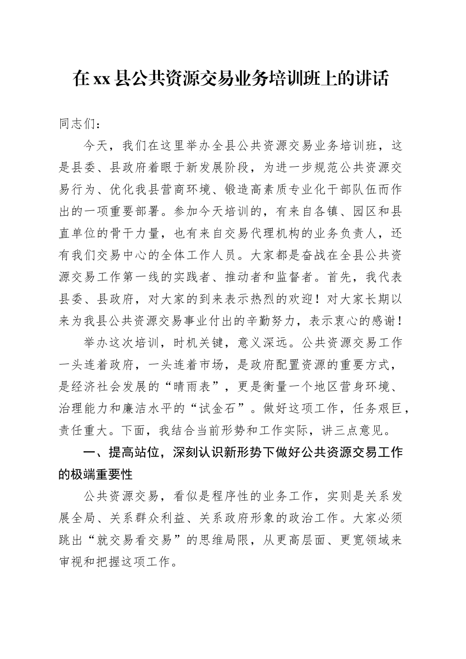 在县公共资源交易业务培训班上的讲话_第1页