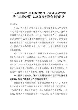 在县巩固党纪学习教育成果专题辅导会暨整治“违规吃喝”以案促改专题会上的讲话