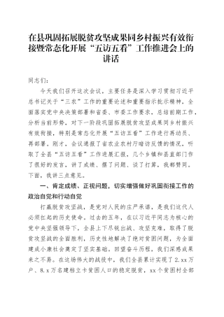 在县巩固拓展脱贫攻坚成果同乡村振兴有效衔接暨常态化开展“五访五看”工作推进会上的讲话