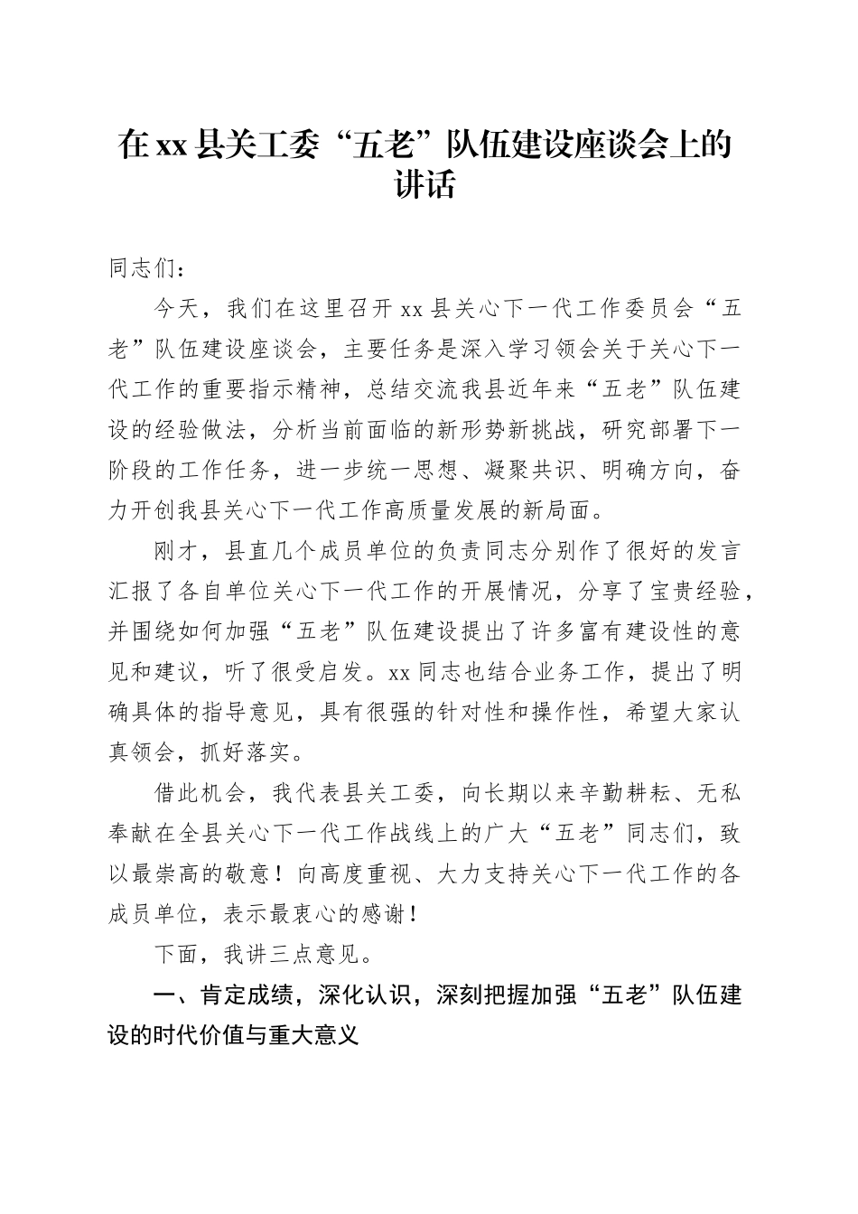 在县关工委“五老”队伍建设座谈会上的讲话_第1页