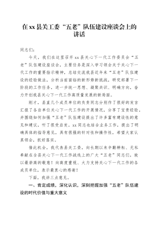 在县关工委“五老”队伍建设座谈会上的讲话