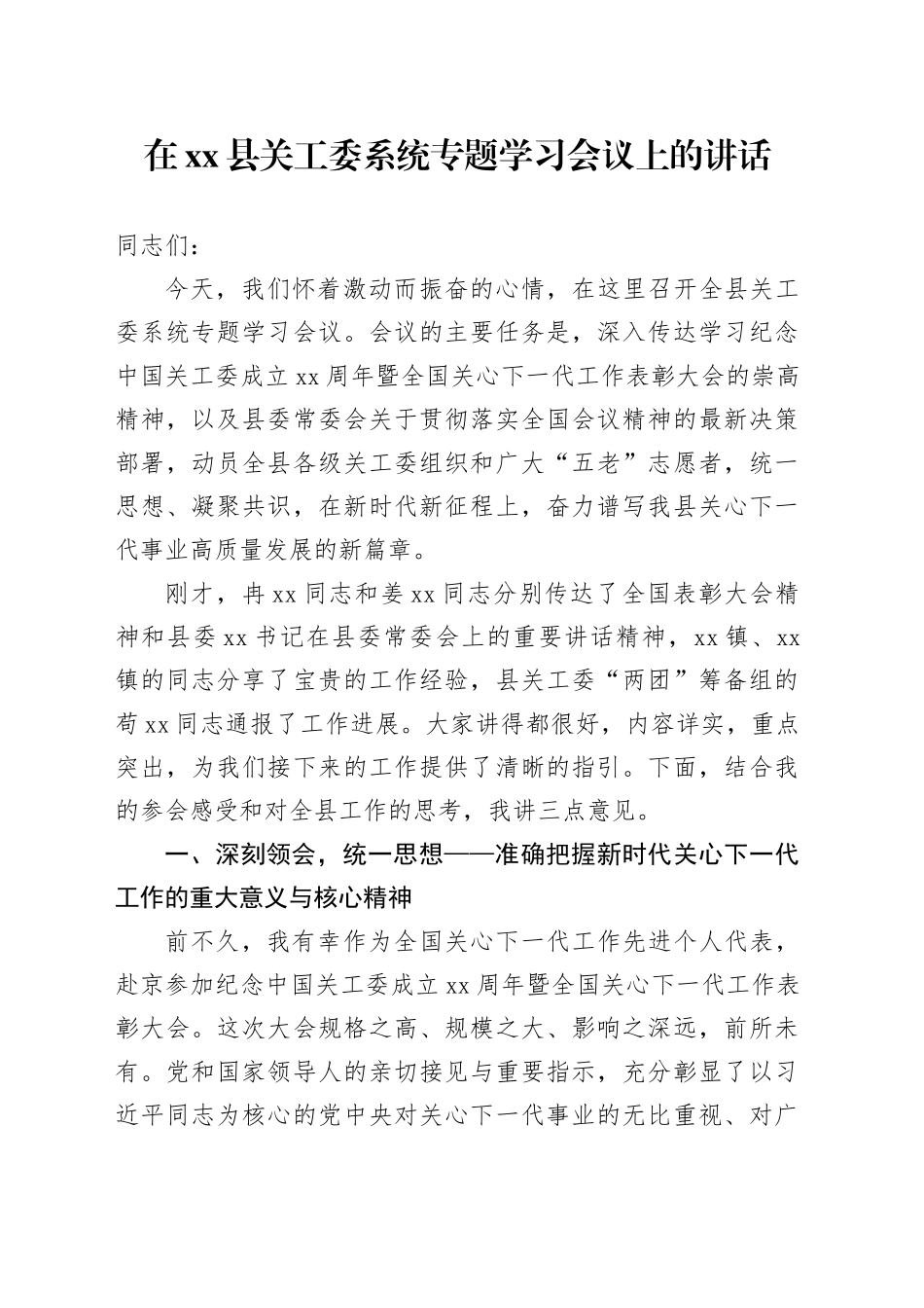 在县关工委系统专题学习会议上的讲话_第1页