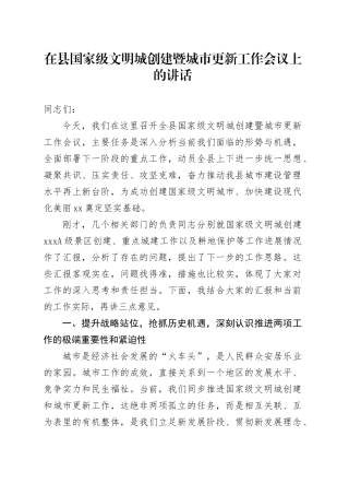 在县国家级文明城创建暨城市更新工作会议上的讲话