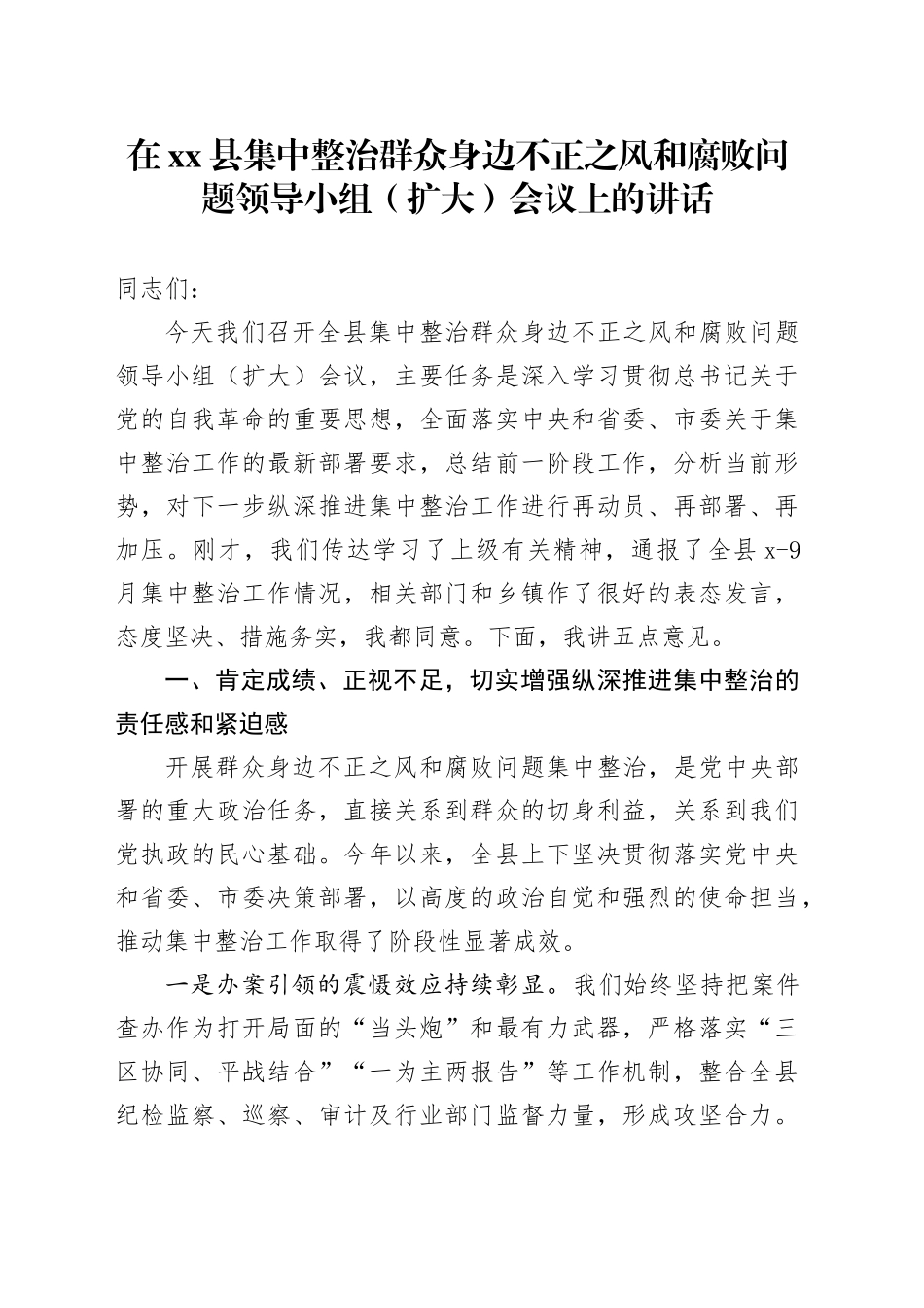 在县集中整治群众身边不正之风和腐败问题领导小组（扩大）会议上的讲话_第1页