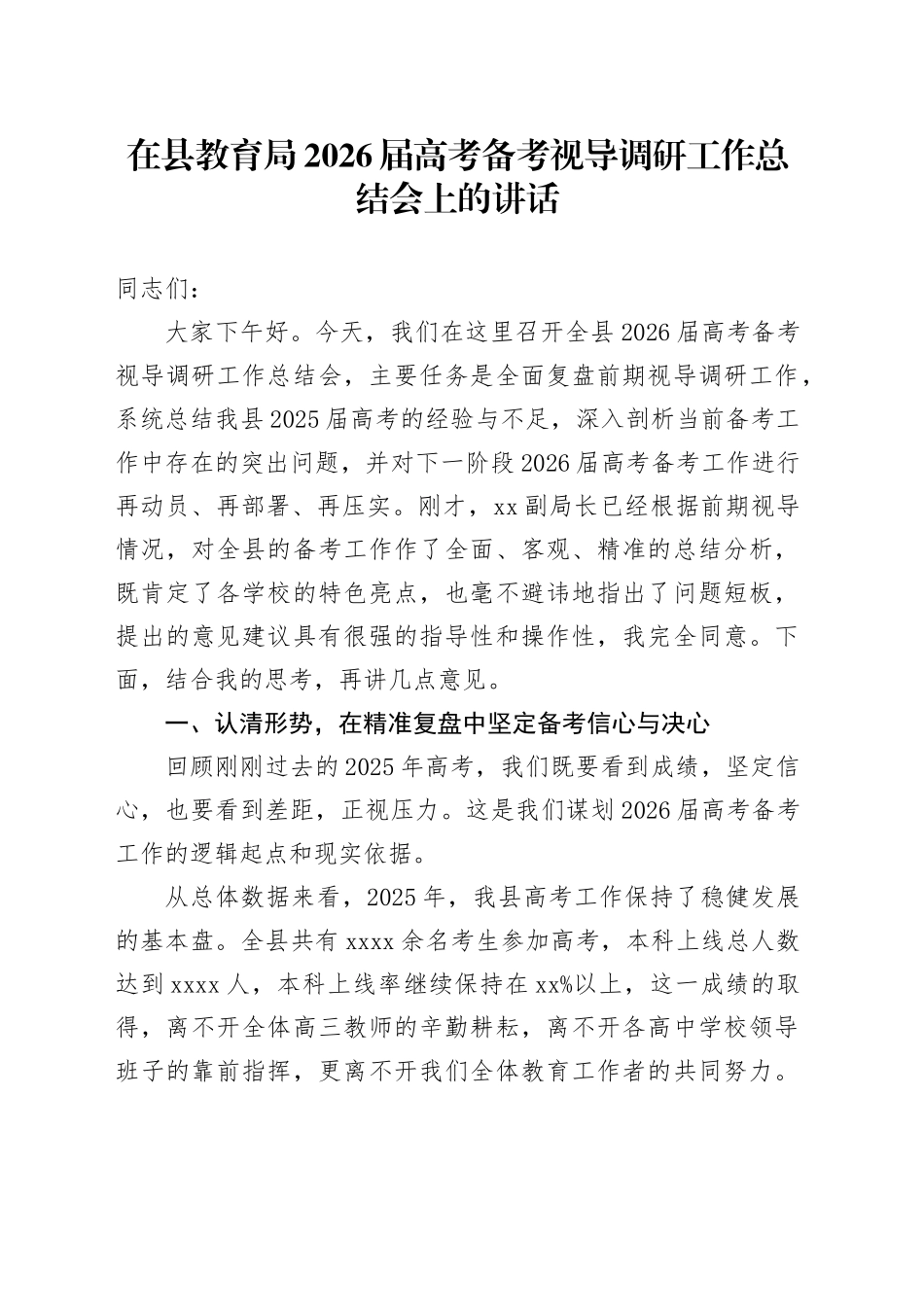 在县教育局2026届高考备考视导调研工作总结会上的讲话_第1页