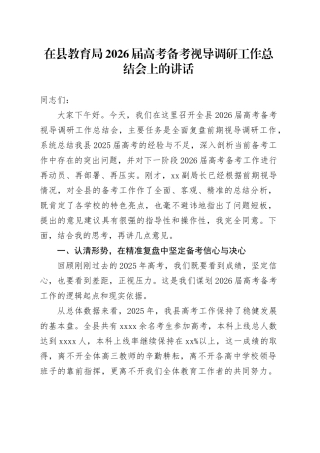在县教育局2026届高考备考视导调研工作总结会上的讲话