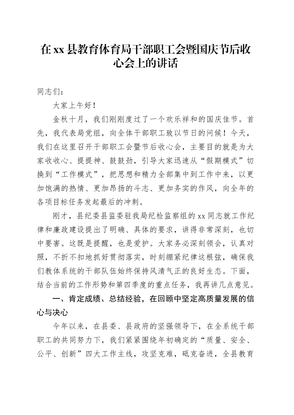 在县教育体育局干部职工会暨国庆节后收心会上的讲话_第1页