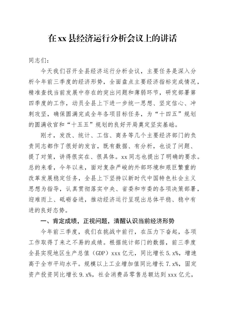 在县经济运行分析会议上的讲话_第1页