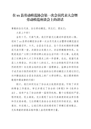 在县劳动模范协会第一次会员代表大会暨劳动模范座谈会上的讲话