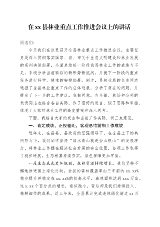 在县林业重点工作推进会议上的讲话