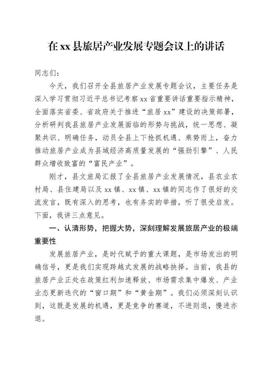在县旅居产业发展专题会议上的讲话_第1页