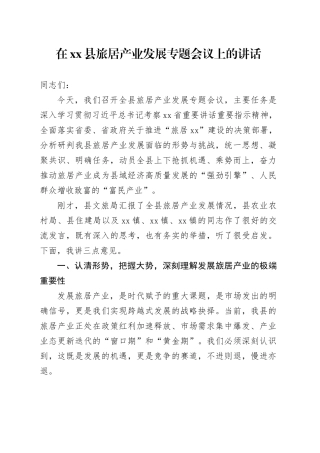 在县旅居产业发展专题会议上的讲话