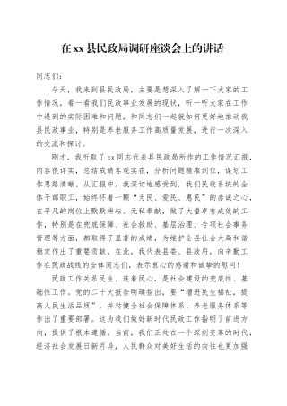 在县民政局调研座谈会上的讲话